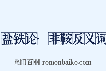 盐铁论·非鞍反义词是什么意思的图片